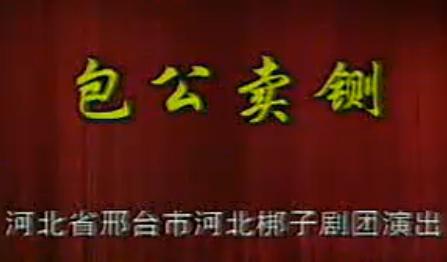 包公卖铡