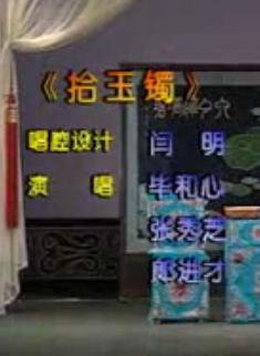 河北梆子《拾玉镯》全剧下载-经典戏曲唱段欣赏 河北梆子《拾玉镯》全剧下载-经典戏曲唱段欣赏