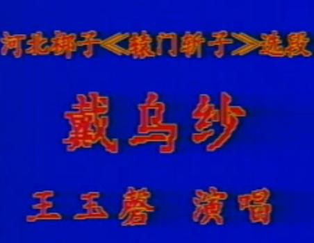 河北梆子《辕门斩子》选段 戴乌纱【王玉磬】-戏曲下载