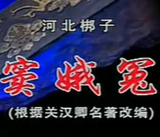 河北梆子《窦娥冤》全剧下载 - 经典悲剧剧目高清版下载