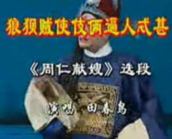 河北梆子《周仁献嫂选段 狼狈使伎俩逼人忒甚》- 田春鸟精彩演绎，领略戏曲魅力！