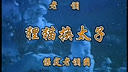 保定老调经典剧目《狸猫换太子》第三集全本下载 - 戏曲资源分享平台下载
