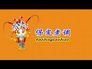 保定老调 - 青年演员清唱，感受传统戏曲魅力