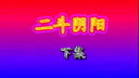 丝弦戏《王莽篡位之平帝归天》 西汉末年王莽篡位历史故事，平帝归天情节解析