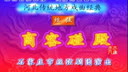 丝弦【商容碰殿】舞台艺术片 - 经典戏曲赏析下载