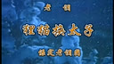 保定老调《狸猫换太子》全集高清在线观看 - 经典传统戏曲第一集剧情介绍下载