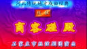 《丝弦 - 商容碰殿（妲己乱宫）》戏曲下载 | 经典丝弦剧目赏析下载
