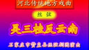 赞皇丝弦《反云南1》戏曲下载，经典传统剧目，精彩不容错过！