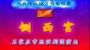 丝弦-铡西宫-上