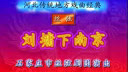 丝弦 刘墉下江南上