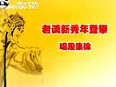 保定老调《年登攀》专辑（上部）-经典戏曲下载