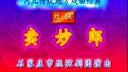 丝弦戏《卖妙郎》剧情介绍、演员表及剧种解析 - 戏曲下载网 丝弦戏《卖妙郎》剧情介绍、演员表及剧种解析 - 戏曲下载网
