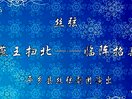 丝弦《燕王扫北》之 临阵招亲 - 戏曲下载下载