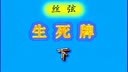 《丝弦生死牌》全集在线观看 - 经典京剧剧目高清播放 - 王玉蓉主演戏曲下载下载