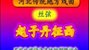 丝弦戏《赵子丹征西》全集 - 经典传统剧目高清播放 丝弦戏《赵子丹征西》全集 - 经典传统剧目高清播放