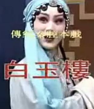 秦腔《白玉楼》全本 - 张丽、王建军主演，精彩剧情不容错过！下载