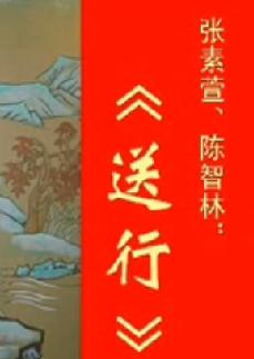 川剧高腔《柳荫记 送行》全本下载-张素萱主演高清戏曲资源 川剧高腔《柳荫记 送行》全本下载-张素萱主演高清戏曲资源
