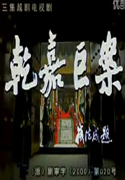 越剧《乾嘉巨案》- 经典戏曲全剧下载 - 吴凤花主演