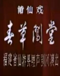 莆仙戏《春草闯堂》全集下载_高清MP4在线观看-戏曲下载网下载