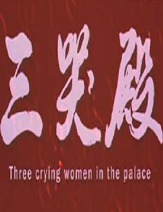 河南豫剧电影《三哭殿》全集下载-高清戏曲资源 河南豫剧电影《三哭殿》全集下载-高清戏曲资源