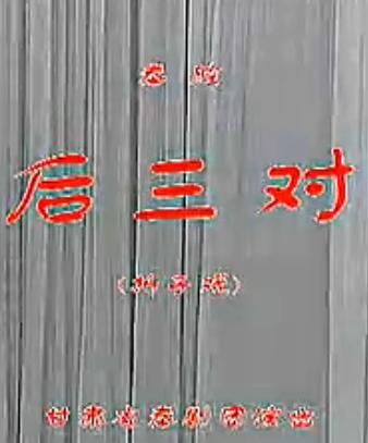秦腔《后三对》全折 - 王晓玲、黄新闽主演，精彩不容错过！下载