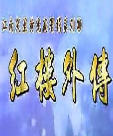 红楼外传