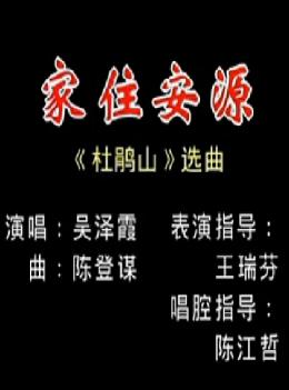 《杜鹃山》潮剧选段：家住安源 下载