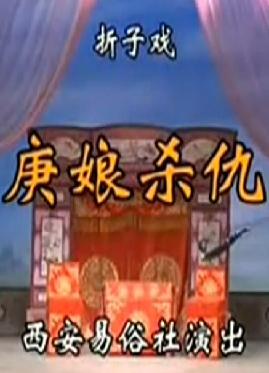 秦腔《庚娘杀仇》全折下载 - 张咏华主演经典戏曲 秦腔《庚娘杀仇》全折下载 - 张咏华主演经典戏曲