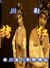 拷红