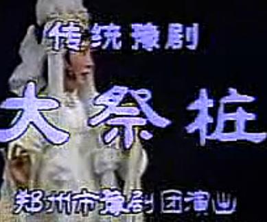 豫剧《大祭桩》全场戏 虎美玲主演,精彩不容错过! 豫剧《大祭桩》全场戏 虎美玲主演,精彩不容错过!