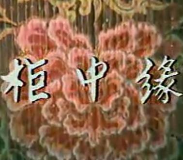 秦腔《柜中缘》全折戏 - 毛文德、吴钰瑾、杜景云主演，精彩剧情不容错过！下载