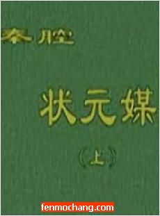 秦腔《状元媒》全场戏 - 经典戏曲下载下载