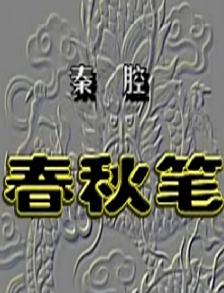秦腔《春秋笔》整本 周建民主演 秦腔经典剧目 剧情简介及下载资源 秦腔《春秋笔》整本 周建民主演 秦腔经典剧目 剧情简介及下载资源
