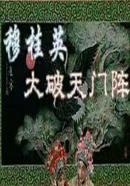 穆桂英大破天门阵 全本戏下载 - 金不换 李红燕主演下载