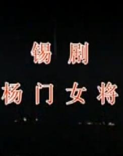 锡剧《杨门女将》全集在线观看 - 戏曲下载网下载