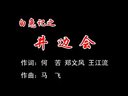 小梅花版潮剧《白兔记》之井边会 - 精彩剧情不容错过下载