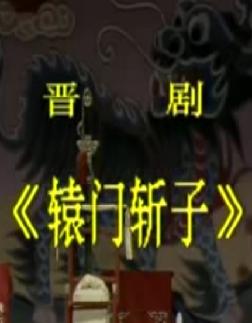 辕门斩子 京剧经典剧目 孙红丽主演 全场戏视频下载 辕门斩子 京剧经典剧目 孙红丽主演 全场戏视频下载