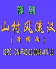 山村风流汉（清明雨）