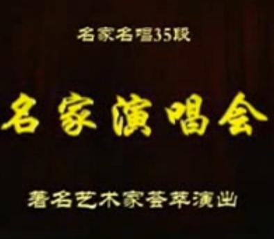 秦腔名家齐聚一堂,共赏经典清唱盛宴 秦腔名家齐聚一堂,共赏经典清唱盛宴