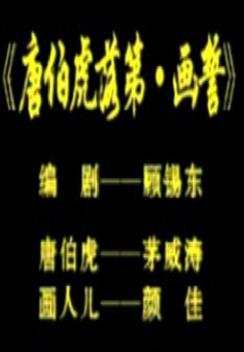 唐伯虎落第