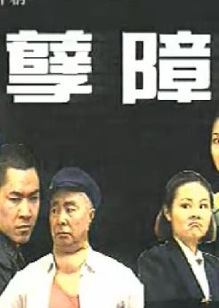 川剧《孽障》全剧下载 - 经典戏曲资源