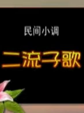 安徽民间小调 二流子歌 经典民歌下载 安徽民间小调 二流子歌 经典民歌下载