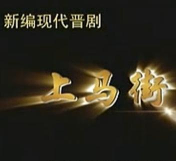 晋剧《上马街》全本戏 - 经典晋剧剧目介绍 晋剧《上马街》全本戏 - 经典晋剧剧目介绍