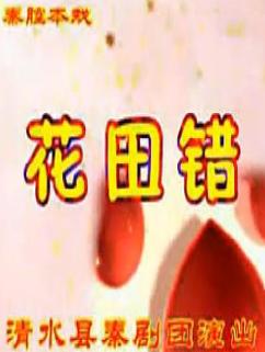 秦腔《花田错》全本戏下载 - 经典秦腔剧目赏析 秦腔《花田错》全本戏下载 - 经典秦腔剧目赏析