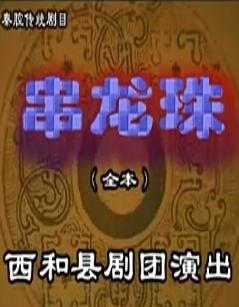 秦腔《串龙珠》全场戏 - 经典秦腔剧目赏析下载