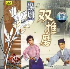 锡剧《双推磨》戏曲电影全集(1954) - 王兰英主演精彩剧情解析下载