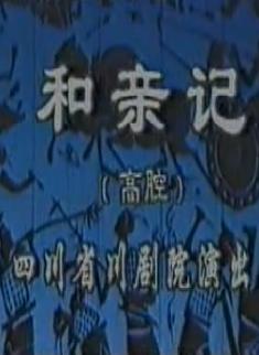 川剧高腔《和亲记》全剧下载 - 经典戏曲剧目在线观看与下载平台下载