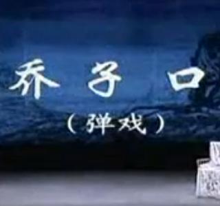 川剧弹戏《乔子口》全折戏下载 - 经典川剧剧目在线观看及下载资源下载