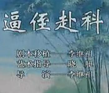 秦腔《逼侄赴科》全折 - 王新仓、武宏霞、茹曼主演,精彩剧情不容错过! 秦腔《逼侄赴科》全折 - 王新仓、武宏霞、茹曼主演,精彩剧情不容错过!