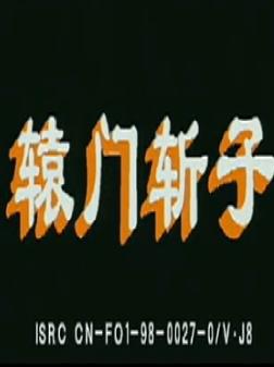 辕门斩子 豫剧经典 刘忠河 张卫华主演 戏曲下载下载